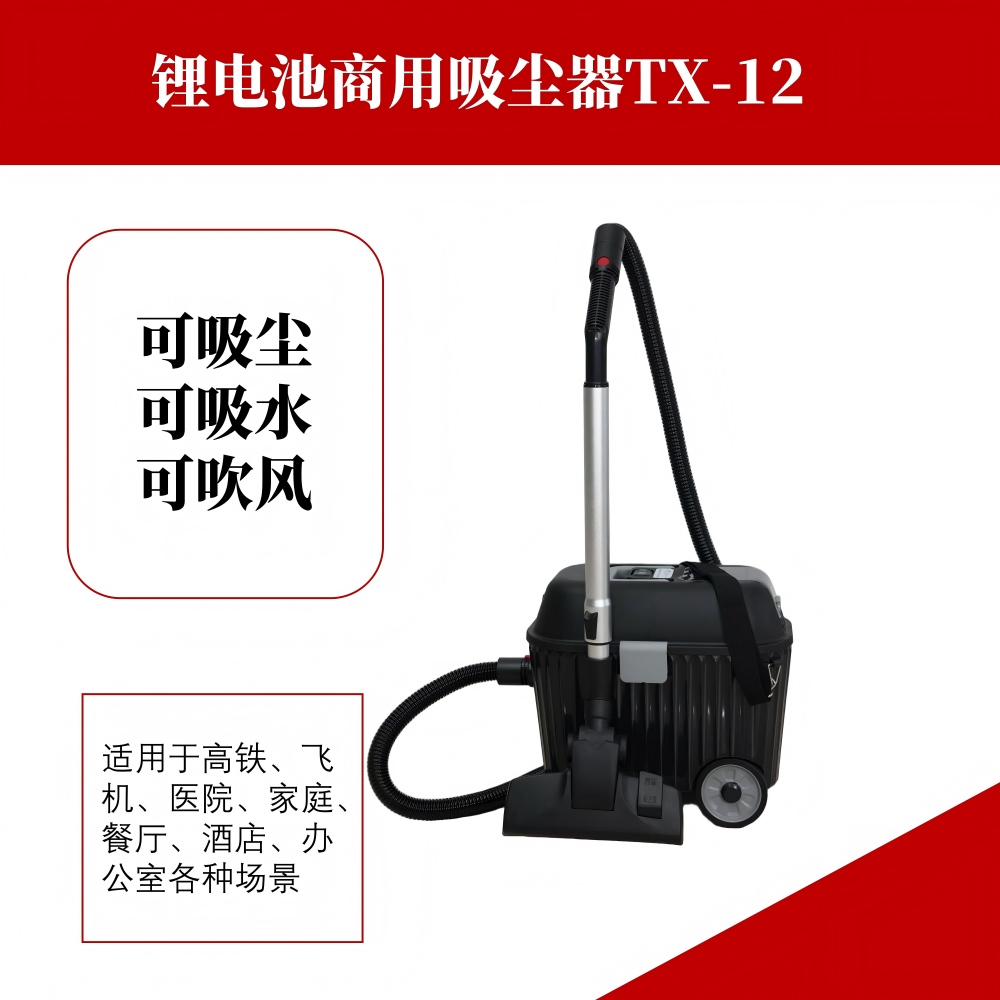 鋰電池多功能商用吸塵器TX-12