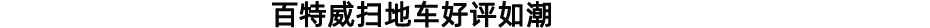 清潔設(shè)備客戶(hù)評(píng)價(jià)